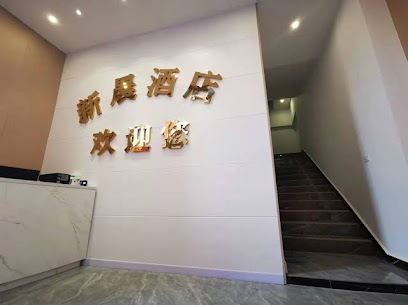 Xinchen Hotel