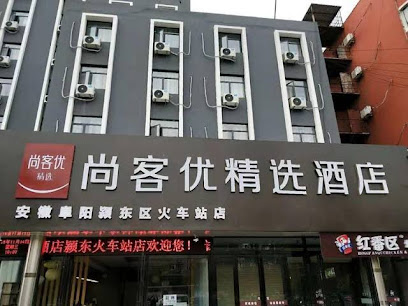 尚客优精选安徽阜阳颍东区火车站店