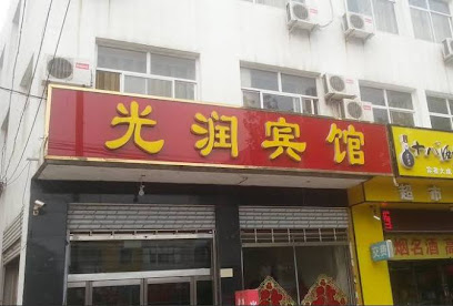 光润宾馆