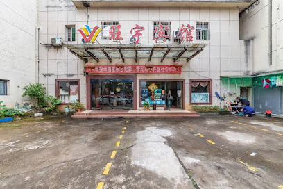 旺宇宾馆