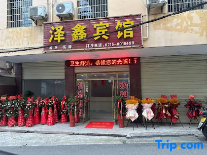 泽鑫宾馆