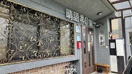 晴语柔の家民宿