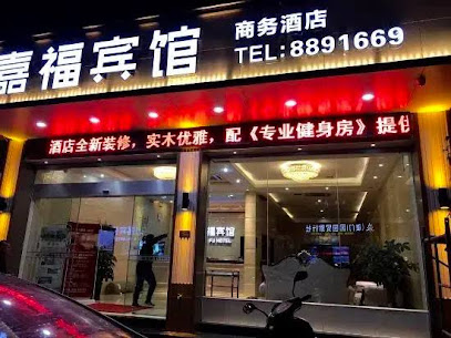 嘉福宾馆