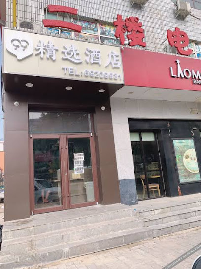 ９９优选酒店（北京黄村火车站酒店）