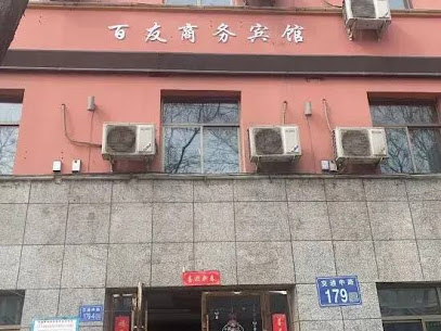 百友商务宾馆