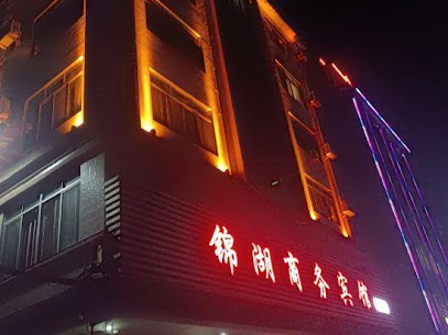 锦湖商务宾馆