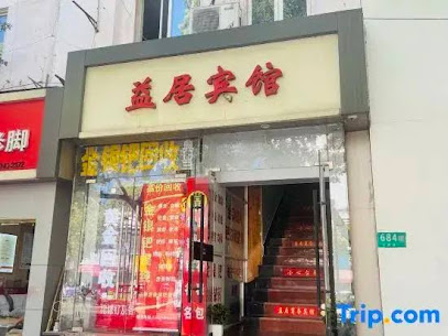 益居宾馆