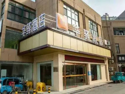 华驿酒店（水岸城邦步行街店）