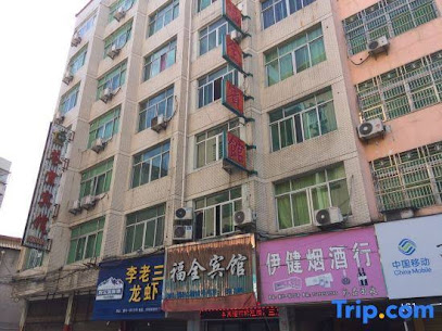 福全宾馆