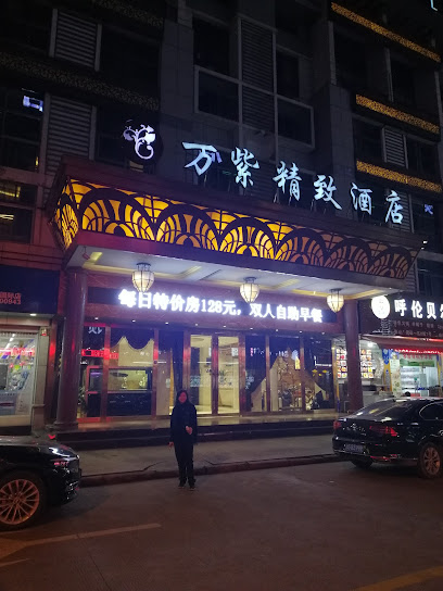 万紫精致酒店