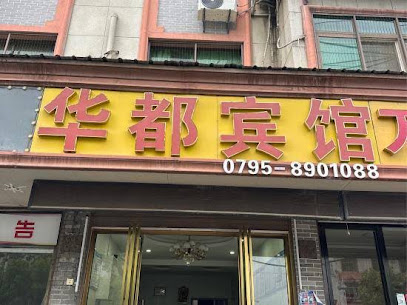 华都商务宾馆