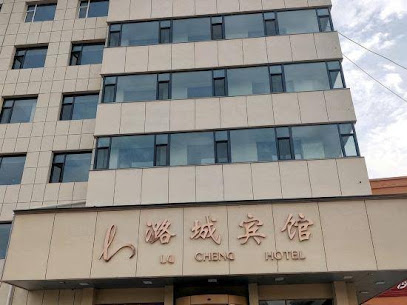 潞城宾馆