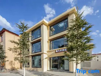 香格里拉馨久轩民宿