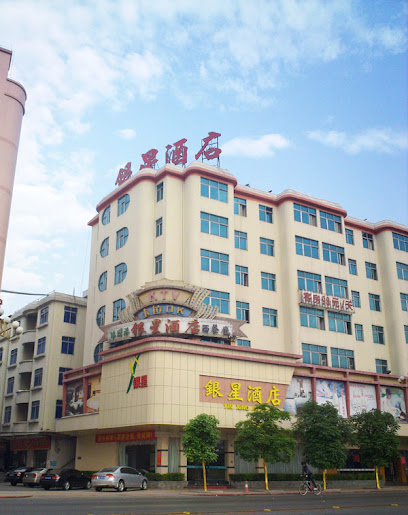 银星酒店