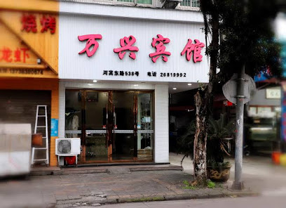 万兴宾馆