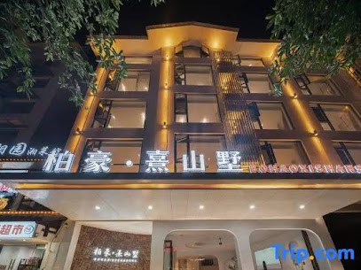 柏豪熹山墅民宿