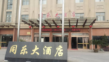 同乐大酒店