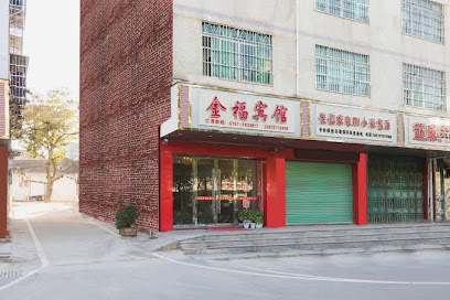 金福宾馆