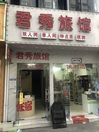 君秀旅馆