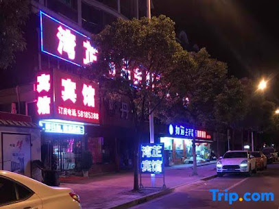 湾芷精品主题宾馆