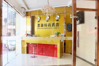 丰源时尚酒店
