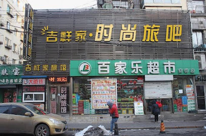 Jixiangjia Fashion Hostel