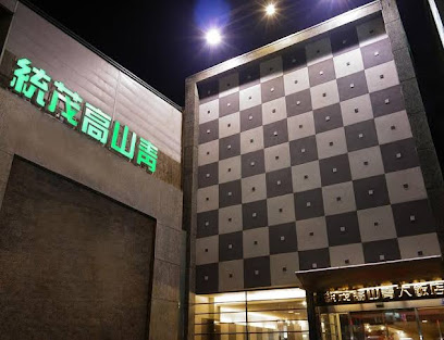 墾丁統茂高山青大飯店