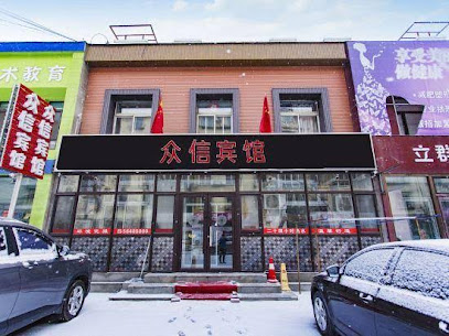 众信宾馆