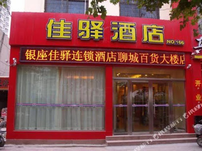 银座佳驿聊城大学店