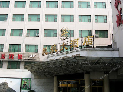 民航大酒店