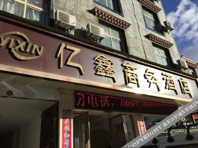 亿鑫商务酒店