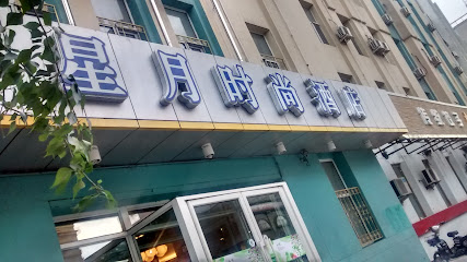 星月时尚酒店广场店
