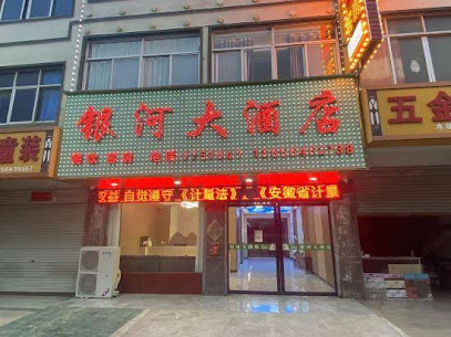 银河大酒店