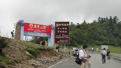 九寨沟药泉山庄