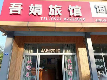吾娟旅馆