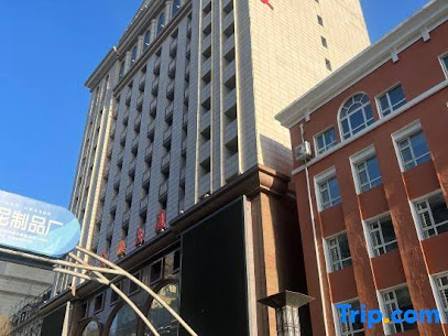 黑龙江工会大厦商务酒店