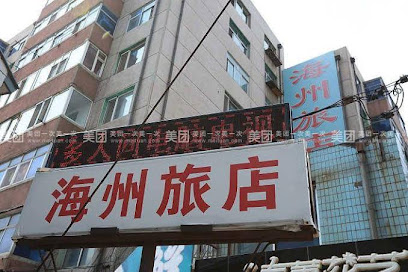 Fuxin Haizhou Hostel