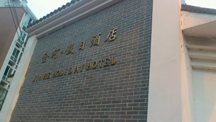 金河·假日酒店