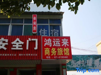 鸿运来商务旅馆