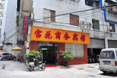 宝花旅店
