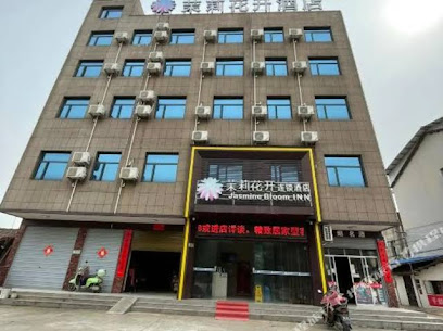 茉莉花开连锁酒店黄冈禹王城店