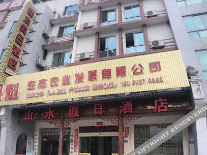 山水假日酒店