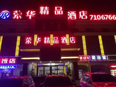 荣华精品酒店