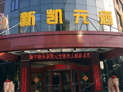 新开元酒店