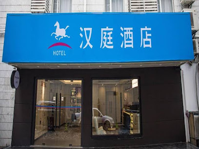 汉庭快捷酒店