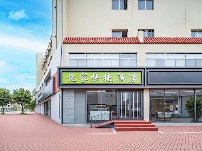 悦家快捷酒店