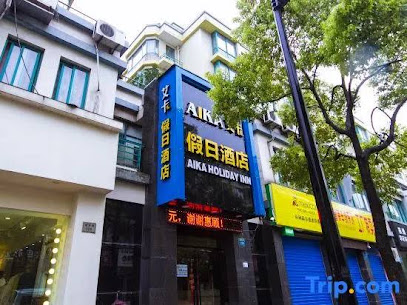 艾卡假日酒店