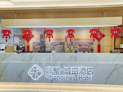 非繁城品酒店（济宁火车站万达店）