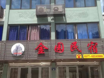 金园民宿