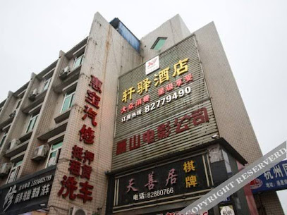 杭州萧山轩驿假日酒店